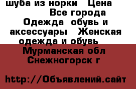 шуба из норки › Цена ­ 45 000 - Все города Одежда, обувь и аксессуары » Женская одежда и обувь   . Мурманская обл.,Снежногорск г.